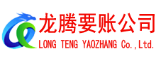 西湖龙腾讨债公司